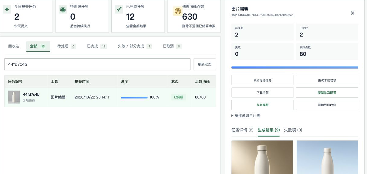 Create 两项批量任务结果